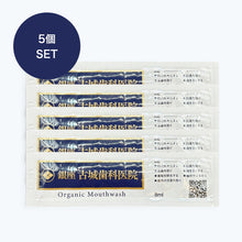 画像をギャラリービューアに読み込む, 銀座古城歯科医院 オーガニックマウスウォッシュ 500ml/個包装