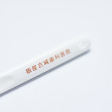 画像をギャラリービューアに読み込む, 銀座古城歯科医院 超先細 デンタル歯ブラシ