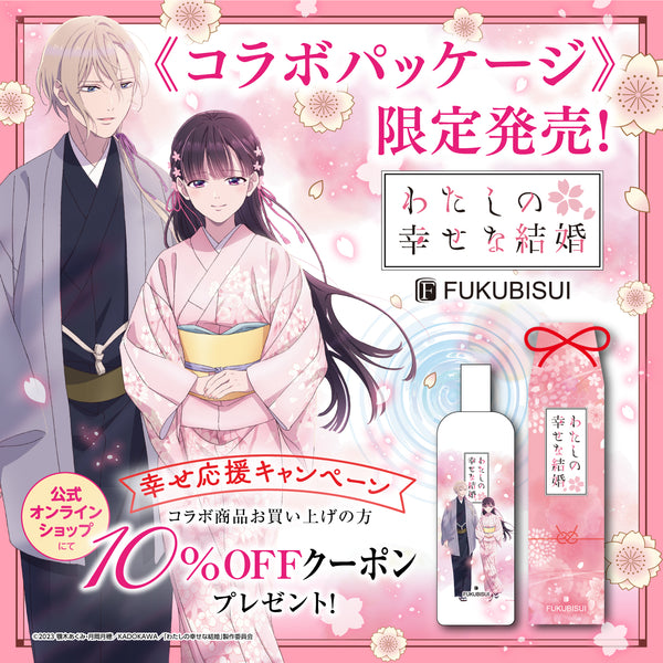 大人気作品「わたしの幸せな結婚」とのコラボレーションパッケージボトルを限定発売！