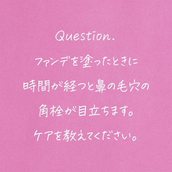 ファンデを塗ったときに気になる毛穴。。。ケア方法を教えます！