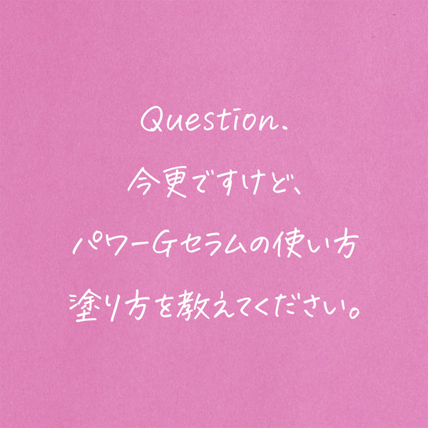 FUKUBISUIパワーGセラムはどう使えばいい？