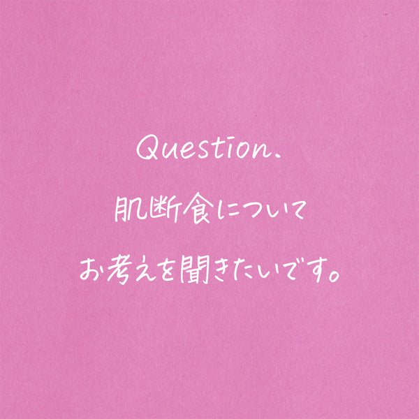 肌断食ってどうなの？