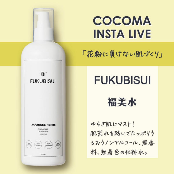 花粉に負けない肌づくり｜Fukubisui 福美水
