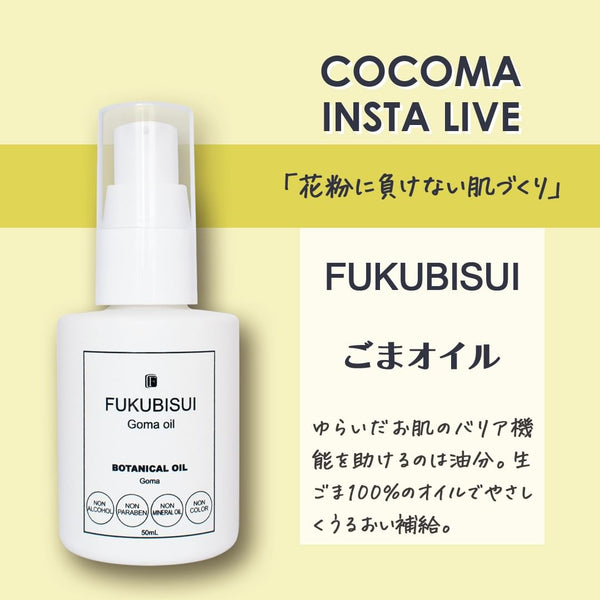 花粉に負けない肌づくり｜FUKUBISUI ごまオイル