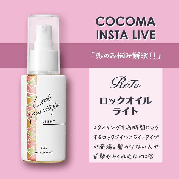 恋するお悩み解決｜ロックオイルライト