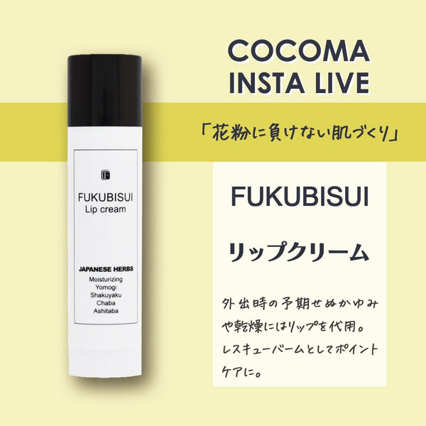 花粉に負けない肌づくり｜FUKUBISUI リップクリーム