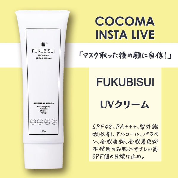 マスクを取った顔に自信！｜FUKUBISUI UVクリーム
