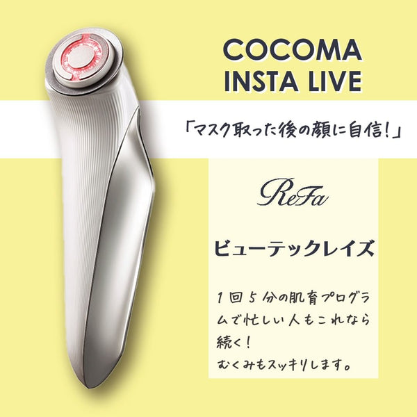 マスクを取った顔に自信！｜ReFa ビューテックレイズ