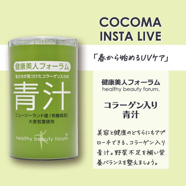 春から始めるUVケア｜コラーゲン入り青汁