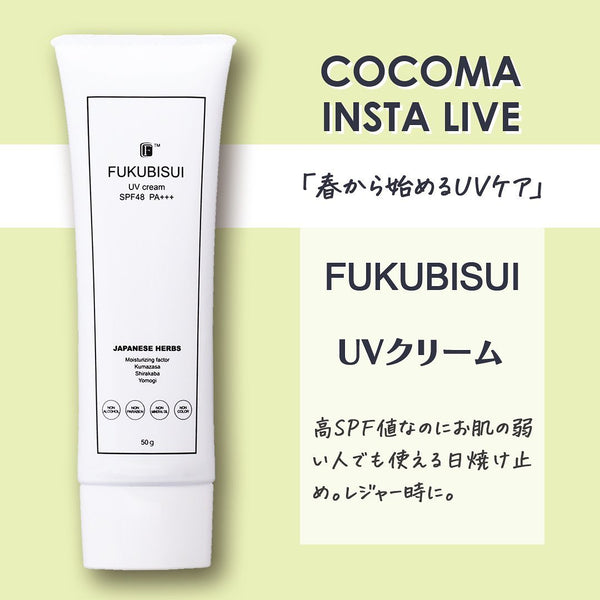 春から始めるUVケア｜FUKUBISUI UVクリーム