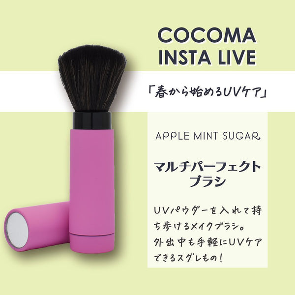 春から始めるUVケア｜マルチパーフェクトブラシ