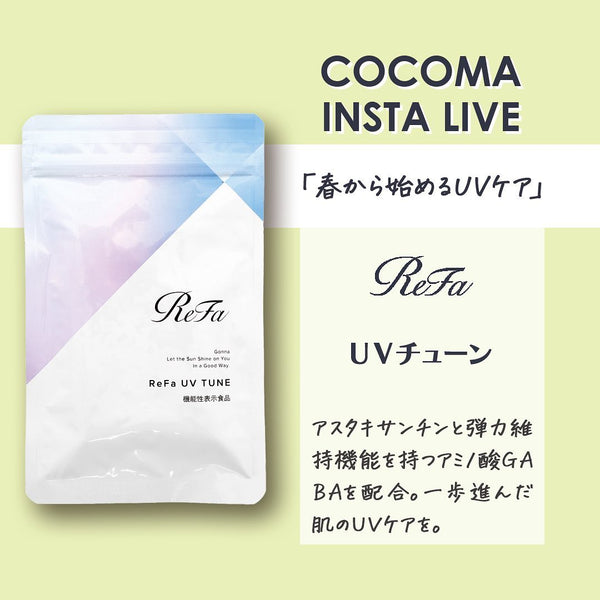 春から始めるUVケア｜Refa UVTUNE