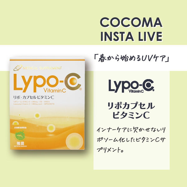 春から始めるUVケア｜Lypo-C リポカプセルビタミンC