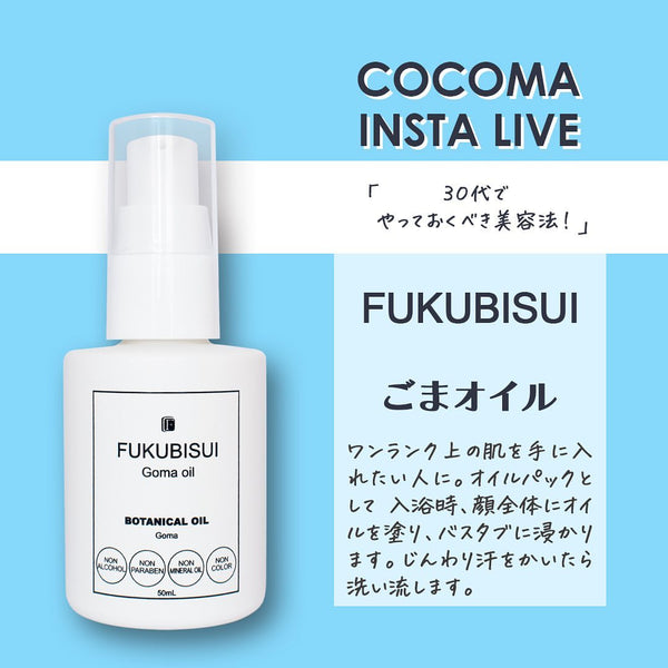 30代でやっておくべき美容法！｜FUKUBISUI ごまオイル