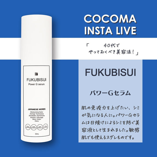 40代でやっておくべき美容法！｜FUKUBISUIパワーG セラム