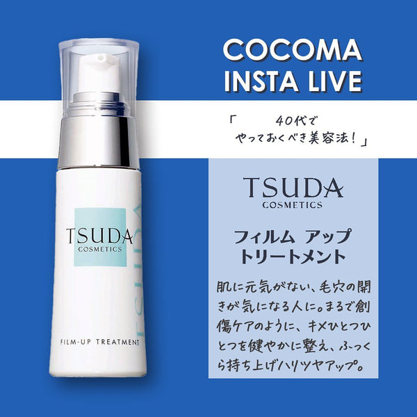 40代でやっておくべき美容法！｜TSUDA COSMETICS フィルムアップトリートメント