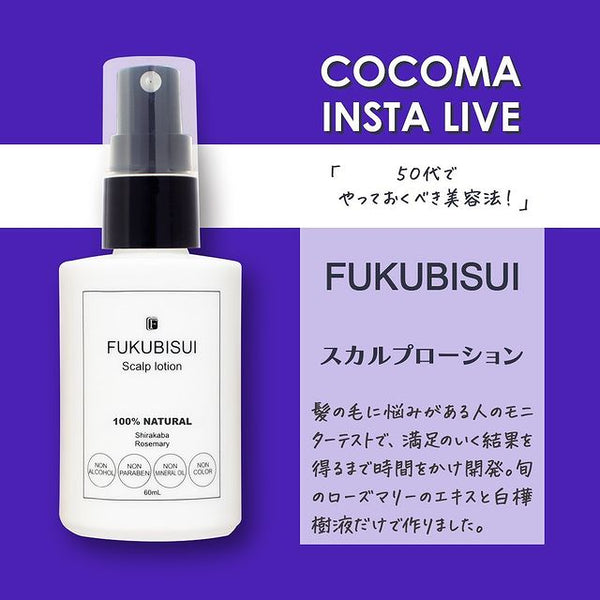 50代でやっておくべき美容法！｜FUKUBISUIスカルプローション