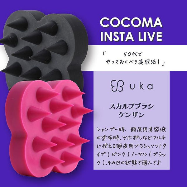 50代でやっておくべき美容法！｜ウカ スカルプブラシ ケンザン