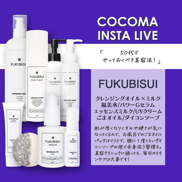 50代でやっておくべき美容法！｜FUKUBISUIラインナップ