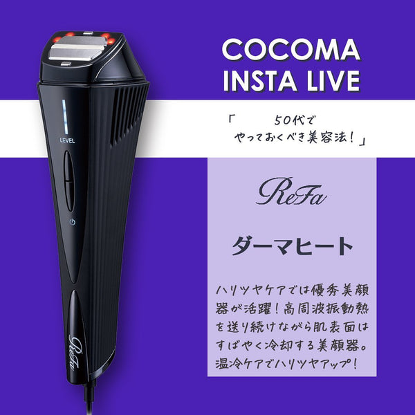 50代でやっておくべき美容法！｜ MTG 【ReFa】ダーマヒート