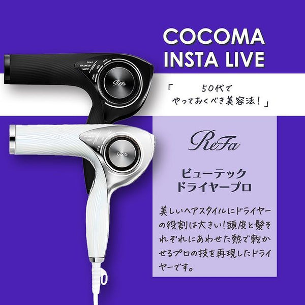 50代でやっておくべき美容法！｜リファビューテック ドライヤープロ