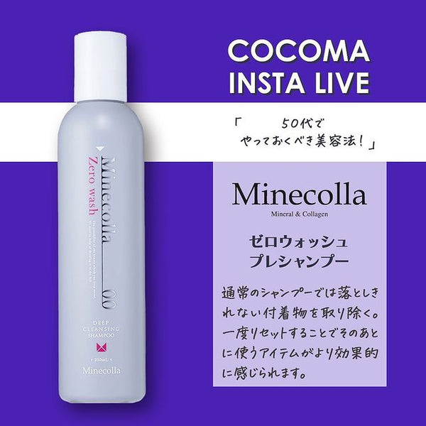 50代でやっておくべき美容法！｜ミネコラ　ゼロウォッシュ プレシャンプー