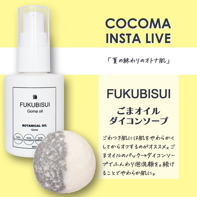 夏の終わりのオトナ肌に｜FUKUBISUIごまオイル・ダイコンソープ