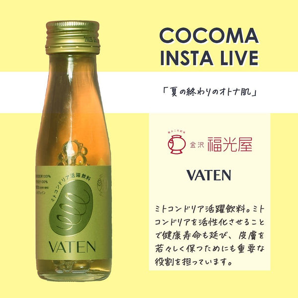夏の終わりのオトナ肌に｜VATEN　バテン