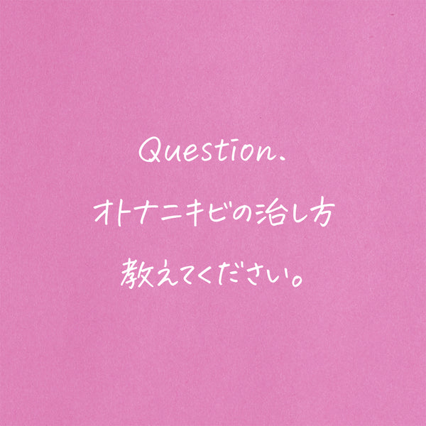 オトナニキビどう治す？