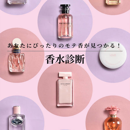 香水診断(恋愛編) | 美容のプロが厳選したセレクトアイテム。本当にお