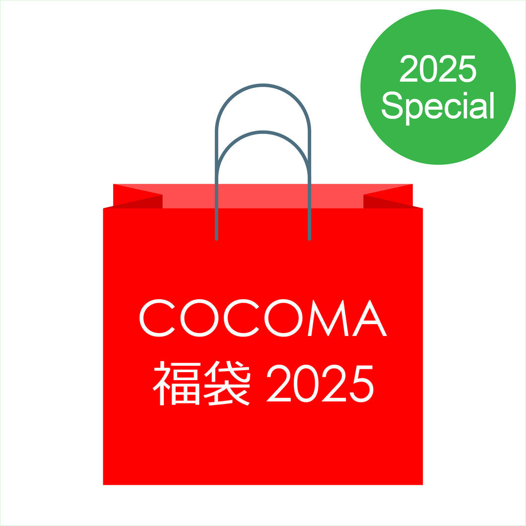 2025年新春福袋