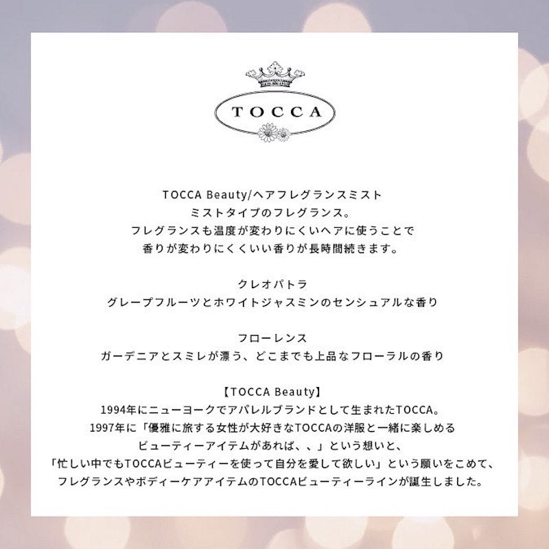 TOCCA クレオパトラ ヘアフレグランスミスト 50mL | 美容のプロが厳選